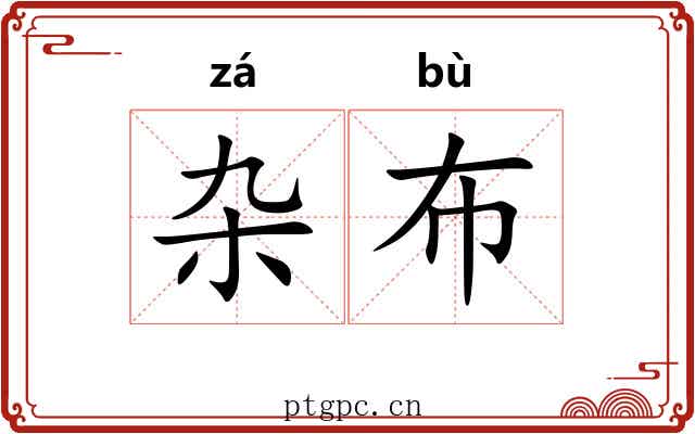 杂布