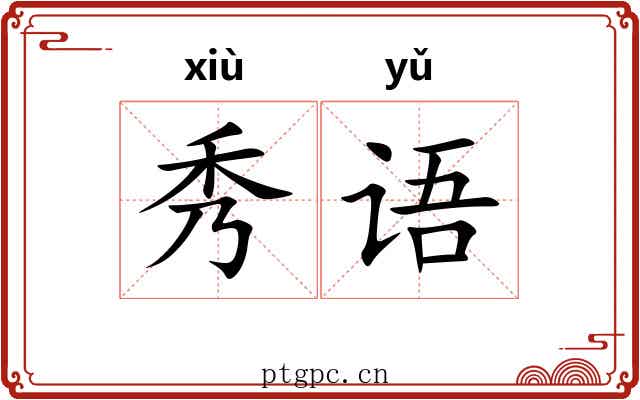 秀语 秀语