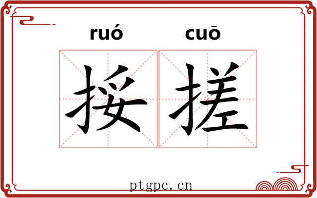 挼搓