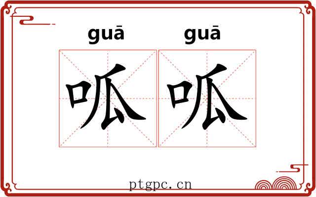 呱呱 呱呱