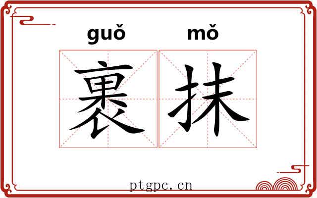 裹抹 裹抹
