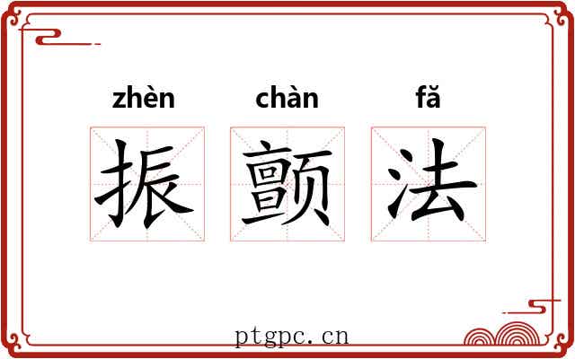 振颤法 振颤法