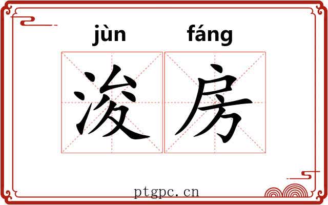 浚房