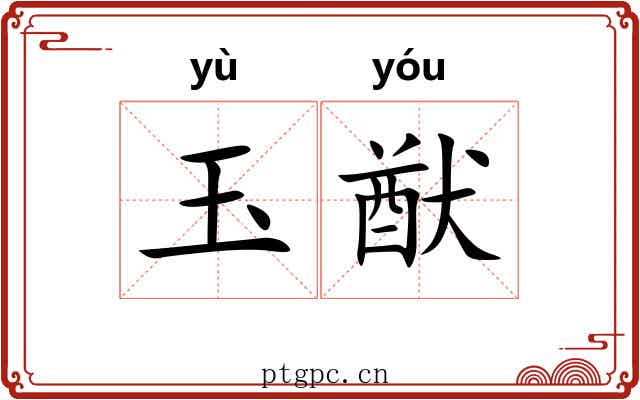 玉猷