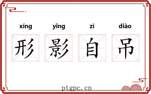 形影自吊