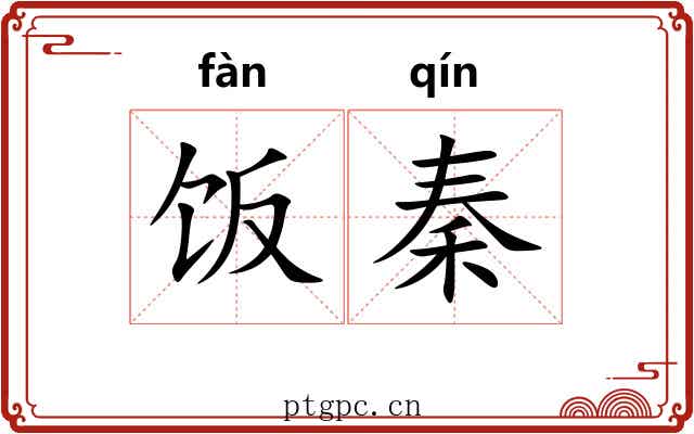 饭秦