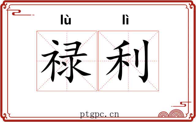 禄利