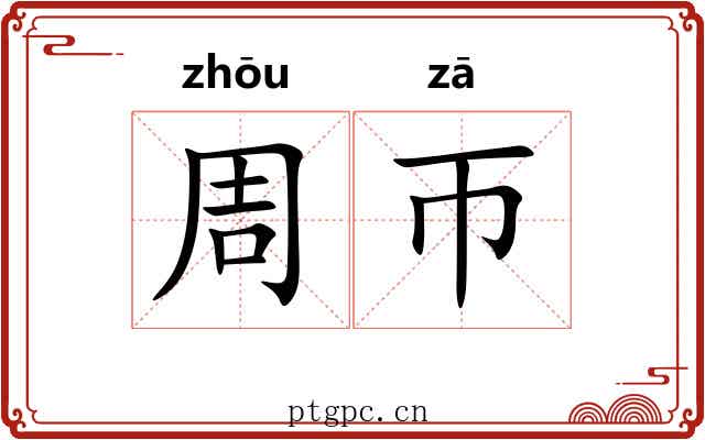 周帀 周帀