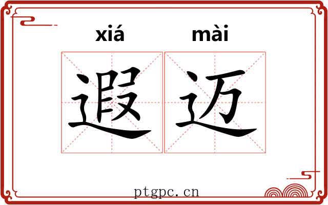 遐迈