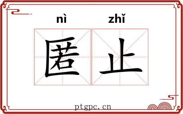 匿止