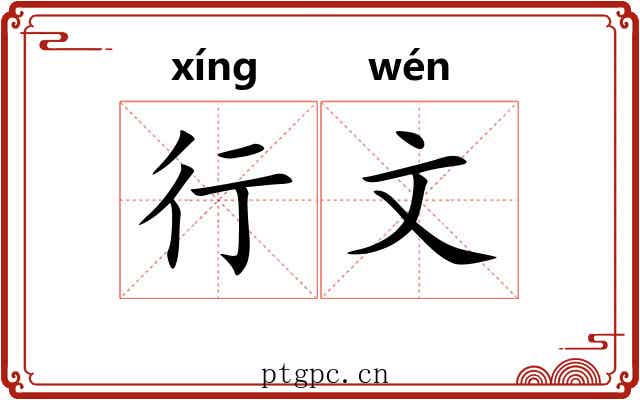 行文 行文