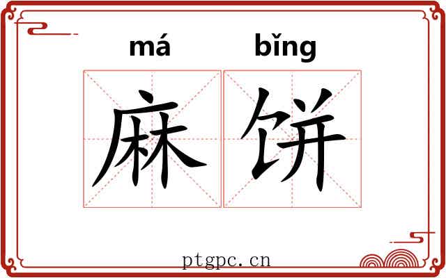 麻饼 麻饼