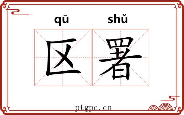 区署
