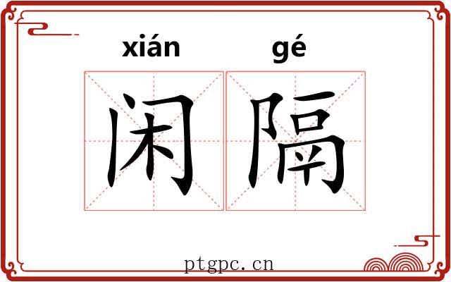 闲隔 闲隔