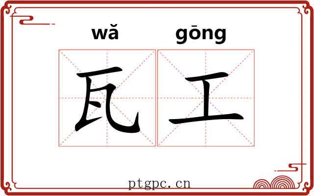 瓦工 瓦工