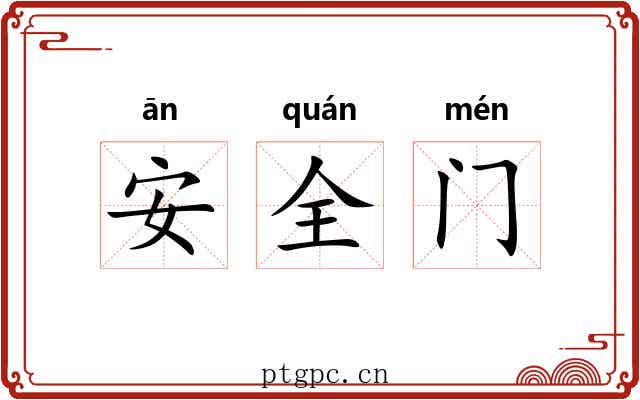 安全门 安全门