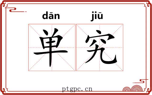 单究