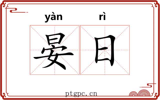晏日