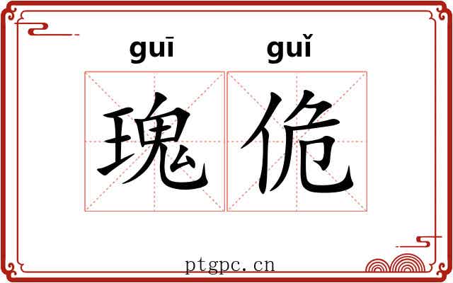 瑰佹