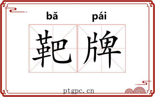 靶牌 靶牌