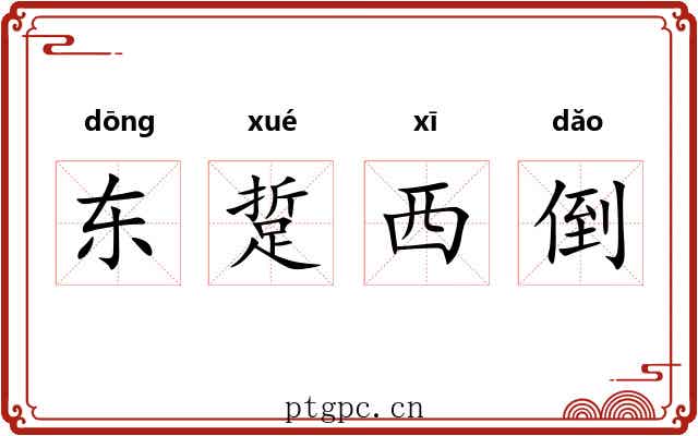 东踅西倒 东踅西倒