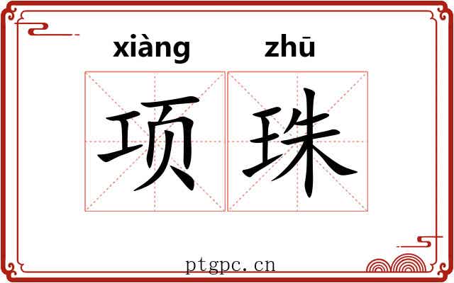 项珠 项珠
