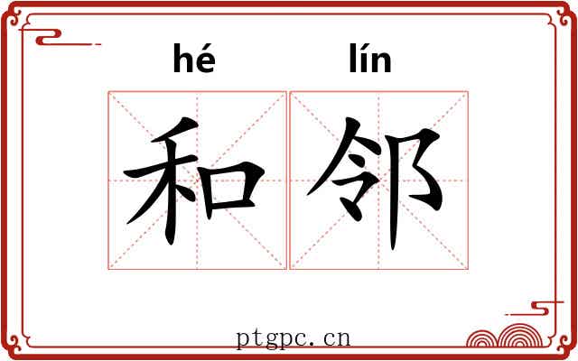 和邻 和邻