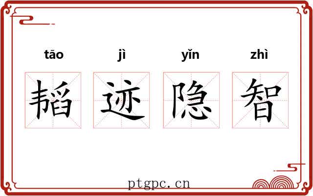 韬迹隐智 韬迹隐智