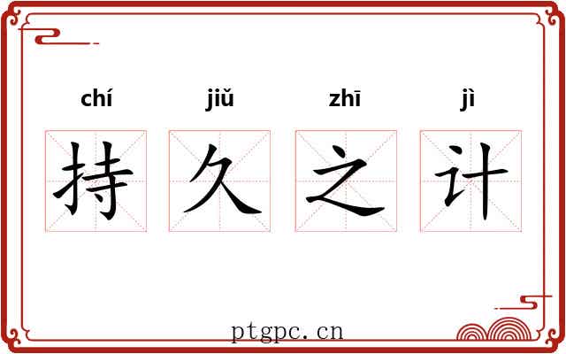 持久之计 持久之计