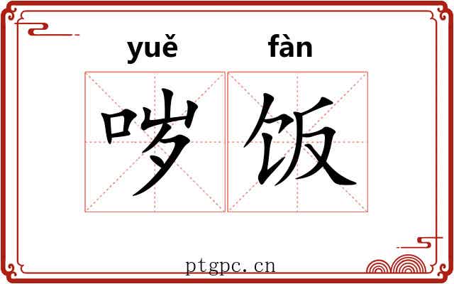 哕饭