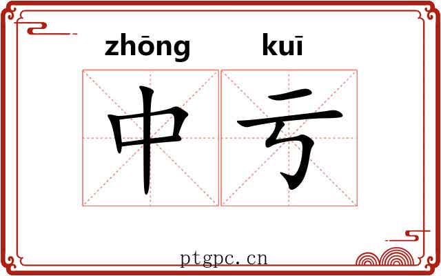 中亏 中亏