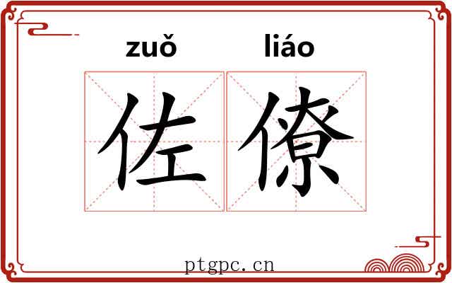 佐僚