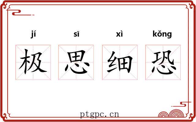 极思细恐 极思细恐