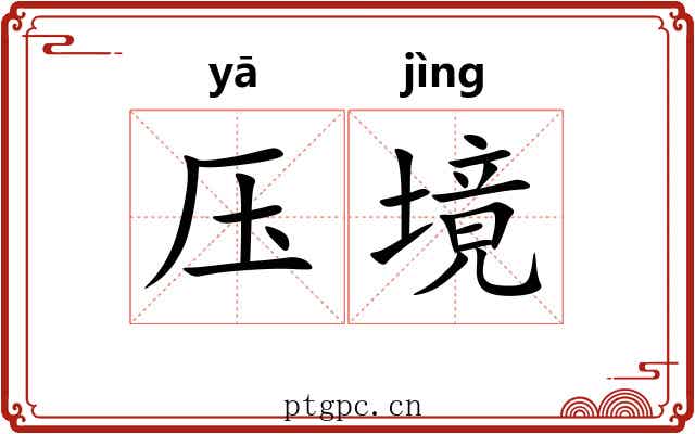 压境