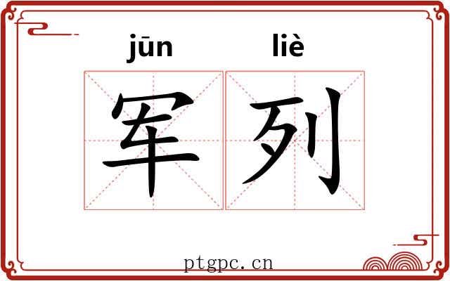 军列