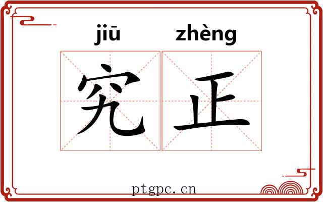 究正 究正