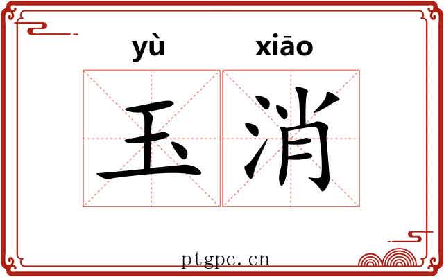 玉消