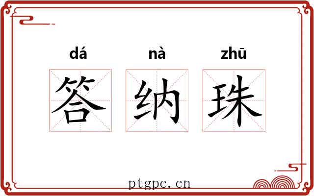 答纳珠 答纳珠