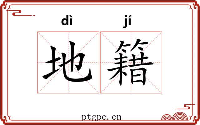 地籍 地籍