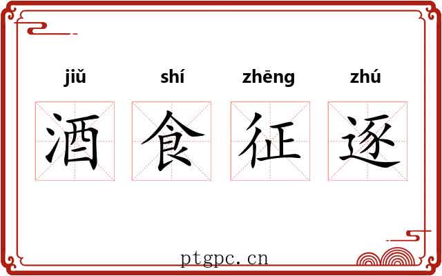 酒食征逐