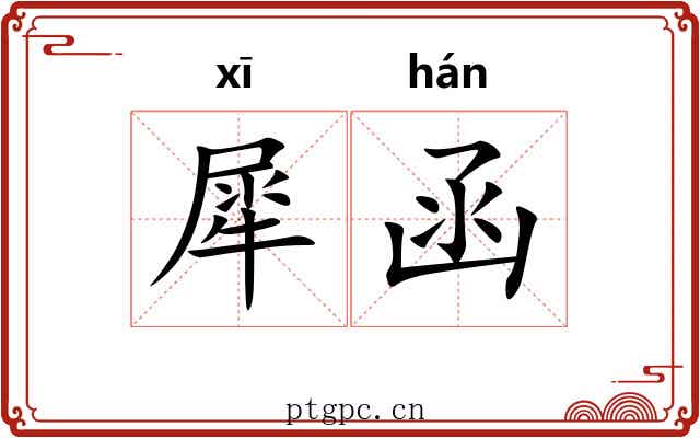 犀函