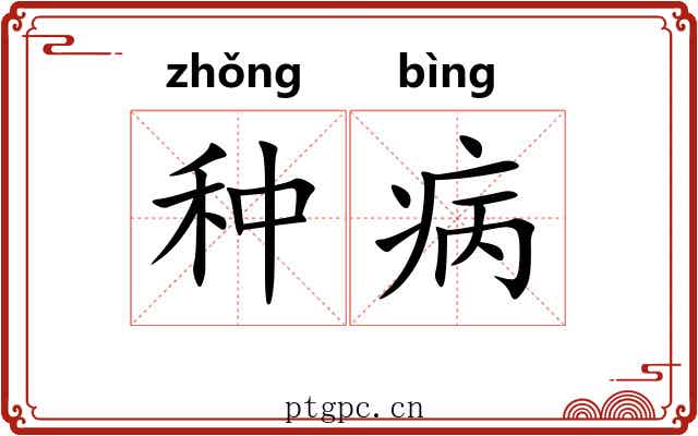 种病 种病