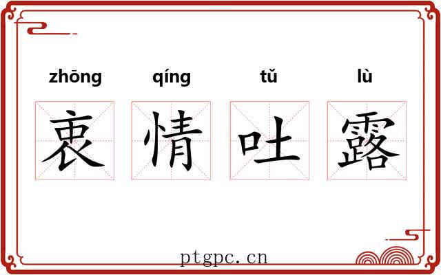 衷情吐露 衷情吐露