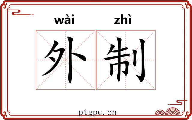 外制 外制