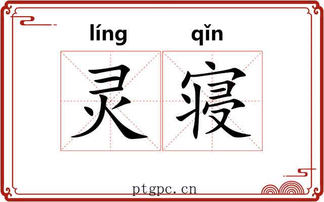 灵寝 灵寝