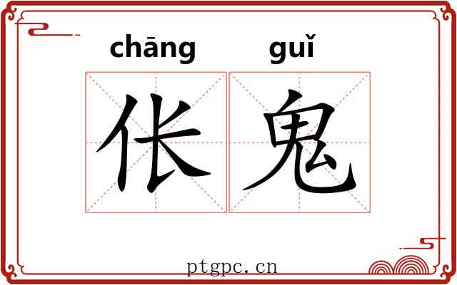 伥鬼