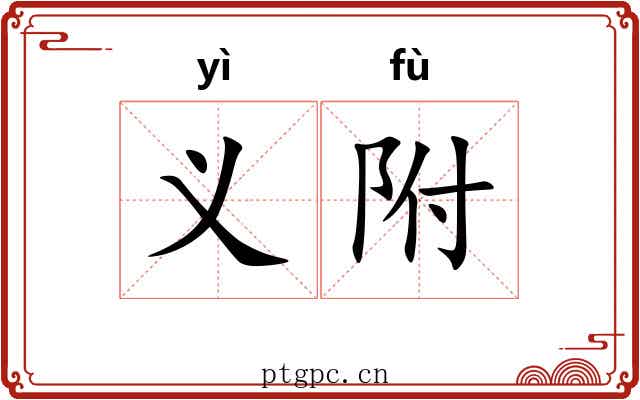 义附