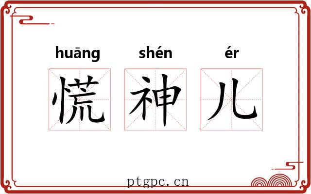 慌神儿