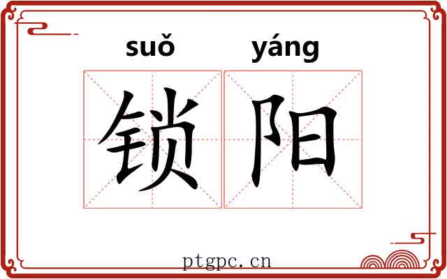 锁阳 锁阳