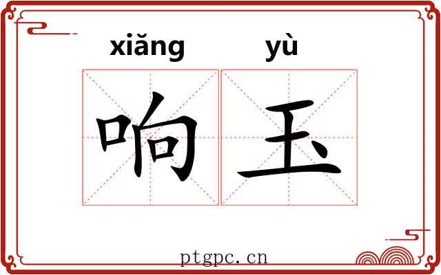 响玉 响玉